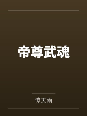 帝尊武魂