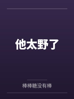 他太野了