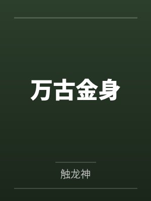 万古金身