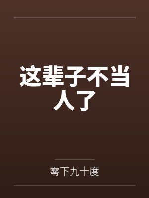 这辈子不当人了by张凌