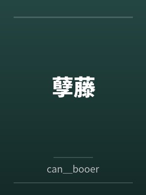 孽藤