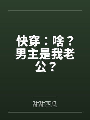 快穿:啥?男主是我老公?