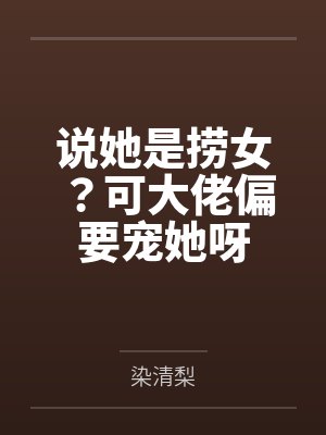 说她是捞女?可大佬偏要宠她呀
