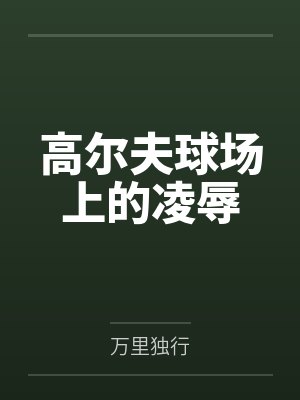 高尔夫球场上的凌辱