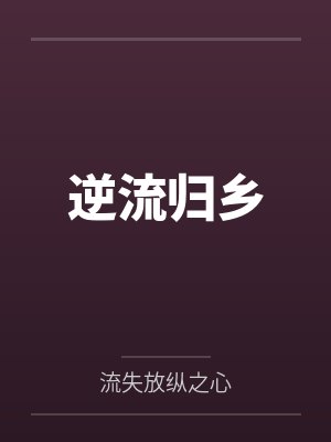 逆流归乡