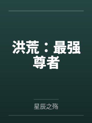 洪荒:最强尊者