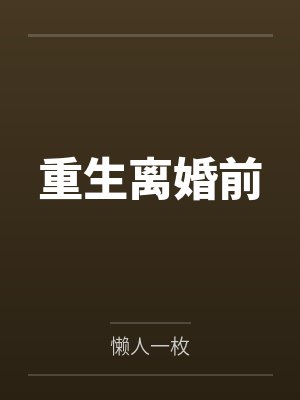 重生离婚前