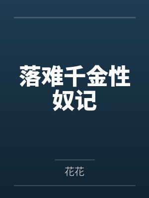 落难千金性奴记
