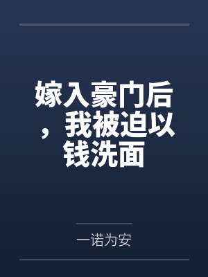 嫁入豪门后,我被迫以钱洗面