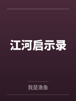 江河启示录