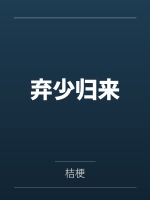 极品弃少归来