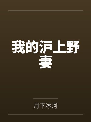 我的沪上野妻