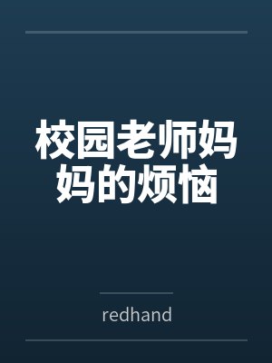 校园老师妈妈的烦恼