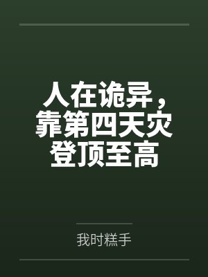 人在诡异,靠第四天灾登顶至高