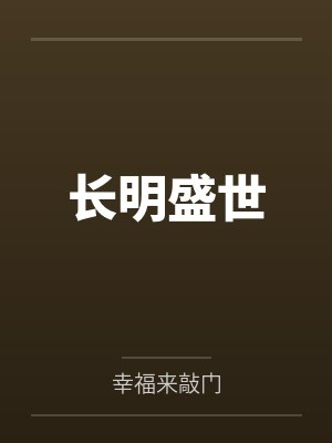 长明盛世