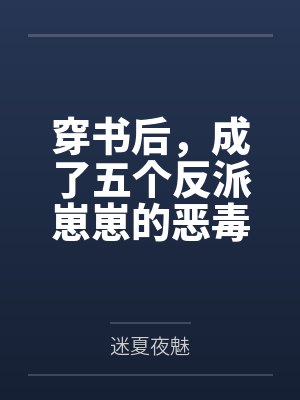 穿书后,成了五个反派崽崽的恶毒后娘