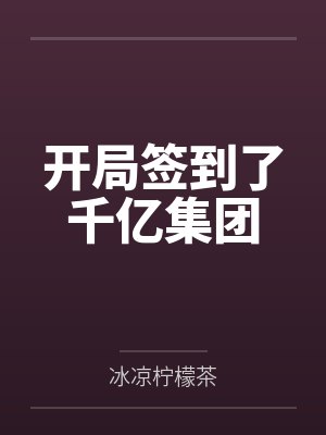 开局签到了千亿集团