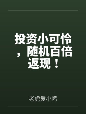 投资小可怜,随机百倍返现!