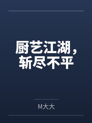 厨艺江湖,斩尽不平