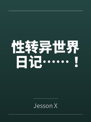 性转异世界日记……!