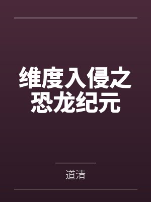 维度入侵之恐龙纪元