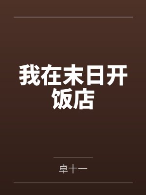 我在末日开饭店