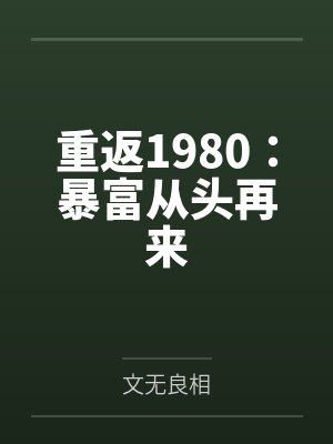 重返1980:暴富从头再来