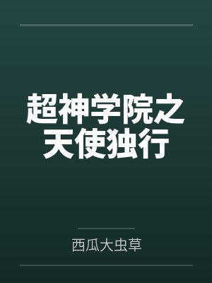 超神学院之天使独行