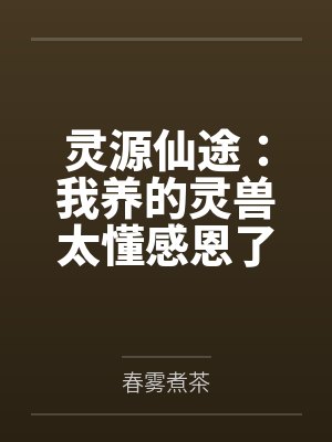 灵源仙途:我养的灵兽太懂感恩了