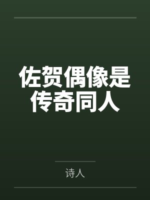 佐贺偶像是传奇同人