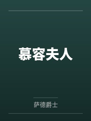 慕容夫人