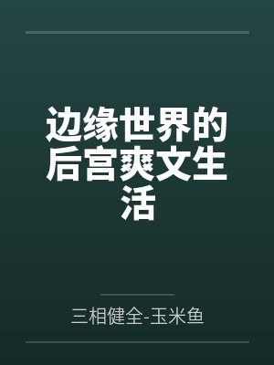 边缘世界的后宫爽文生活