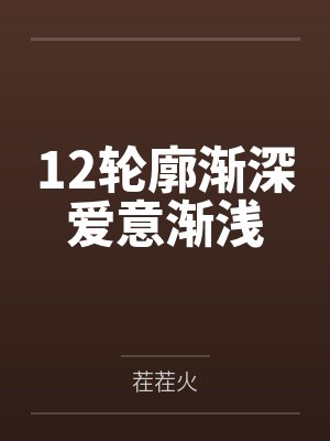12轮廓渐深爱意渐浅