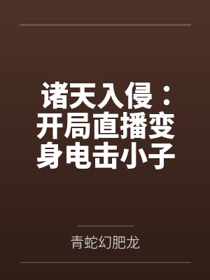 诸天入侵:开局直播变身电击小子