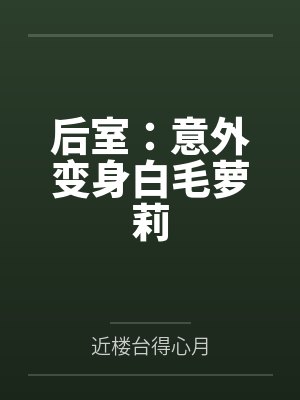 后室:意外变身白毛萝莉