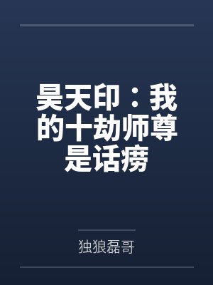 昊天印:我的十劫师尊是话痨