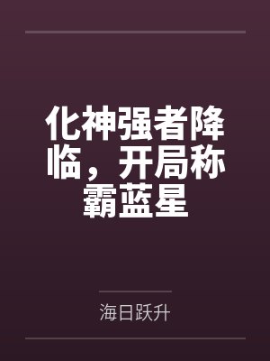 化神强者降临，开局称霸蓝星