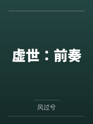 虚世:前奏