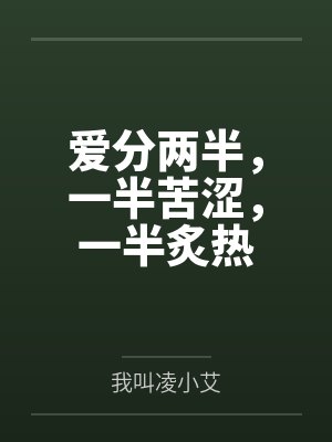 爱分两半,一半苦涩,一半炙热