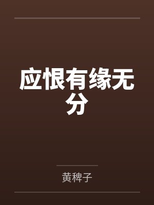 应恨有缘无分