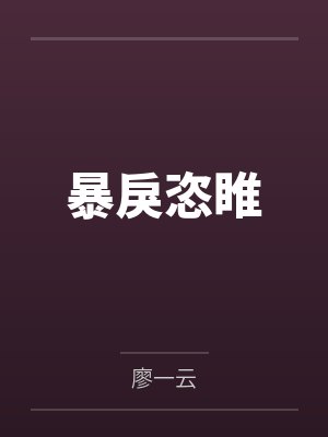 暴戾恣睢