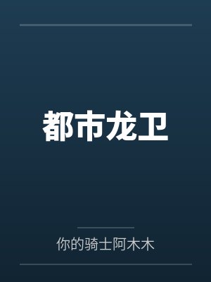 都市龙卫