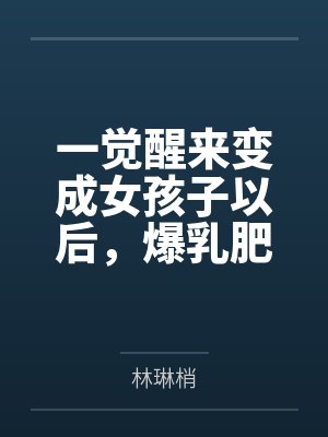 一觉醒来变成女孩子以后，爆乳肥臀的熟女妈妈用扶她巨根把我变成真正的女人～
