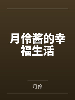 月伶酱的幸福生活百度云笔趣阁