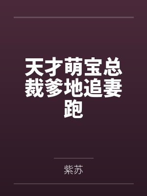天才萌宝总裁爹地追妻跑