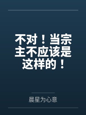 不对!当宗主不应该是这样的!