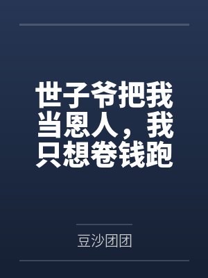 世子爷把我当恩人,我只想卷钱跑路