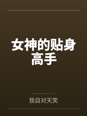 女神的贴身高手