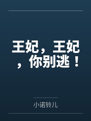 王妃,王妃,你别逃!