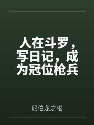 人在斗罗,写日记,成为冠位枪兵